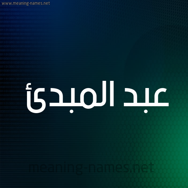 شكل 8 صوره ديجيتال للإسم بخط عريض صورة اسم عبد المبدئ ABD-ALMBDE